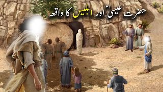Hazrat Essa as aur Iblees Ka Waqiya | Islamic Stories | Islamic LifeCycle