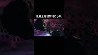 世界上著名的最短科幻小说 | 最后一个人#shorts