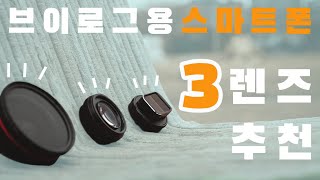 스마트폰 영상 업그레이드 필수 렌즈 3가지! 아나모픽 | 울트라와이드 | 매크로