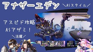 【アナデン】アスピド攻略/ビッキー攻略と同じメンバー