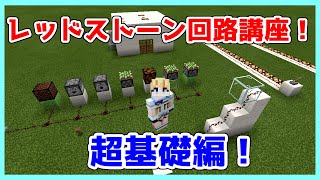 【マイクラ】初心者向け！レッドストーン回路講座！超基礎編！