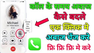 कॉल के समय अबाज कैसे बदले !! Change your voice with any your call !! लड़की के अबाज मे कॉल कैसे करे !