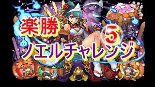 【パズドラ】ハロウィンねねでノエルチャレンジ5挑戦！ねね強い！