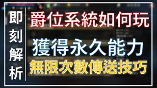 【天堂M】爵位系統如何玩？可獲得永久能力，告訴你如何省10萬傳送費來去自如(補充說明在留言) #리니지M