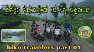 මස්කෙලිය සුන්දර තේ වතු කඳුකරය (Maskeliya/mausskelle reservoir)#bike_travelers_part_01_