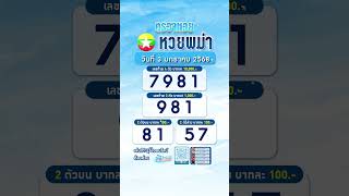 #ผลหวยพม่า 03 ม.ค. 2025 #ตรวจหวยพม่า #iamlotto #หวยพม่าพลัส #ตรวจผลหวย #short  #izebet