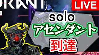 soloアセンダント3なった➨300rp溶けた【VALORANT】