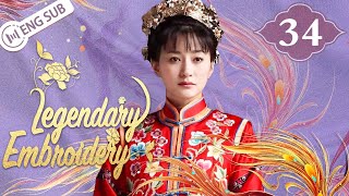 [Eng Sub] Legendary Embroidery EP 34 (Li Xiaoran, Hawick Lau, Cherrie Ying) | 凤穿牡丹