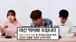 꽃마캐스트 #53 - 인스턴트의 편견을 깨는 '행밥 간편식'