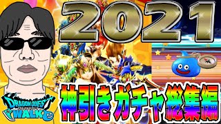 【ドラクエウォーク】無課金勇者の2021ガチャ総集編!!ピックアップ武器はどれだけ獲れたのか!?