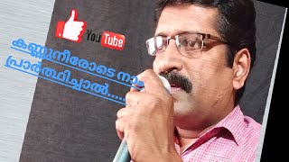 കണ്ണുനീയോടെ നാം പ്രാർത്ഥിച്ചാൽ...... Resung by Biju ks