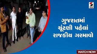 Gujarat | ગુજરાતમાં ચૂંટણી પહેલાં રાજકીય ગરમાવો | Local Body Election | Politics