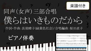 【合唱曲】 僕らはいきものだから　ピアノ＆合唱　緑黄色社会 鍵盤 楽譜付き