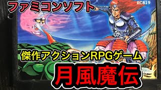 【数十年ぶりにファミコンソフト 「月風魔伝」を遊んでみた！】詳細は説明欄に記載してます。