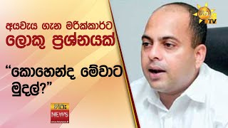 අයවැය ගැන මරික්කාර්ට ලොකු ප්‍රශ්නයක් - ''කොහෙන්ද මේවාට මුදල්?\