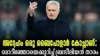 അദ്ദേഹം ഒരു ബൈപോളാർ കോച്ചാണ്: മൊറീഞ്ഞോയെക്കുറിച്ച് ബ്രസീലിയൻ താരം | Jose Mourinho