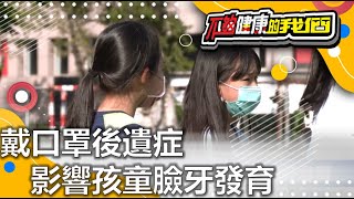 戴口罩後遺症 影響孩童臉牙發育 | 居家衛生安全 | 不夠健康的我們 |  @GTV健康NO.1