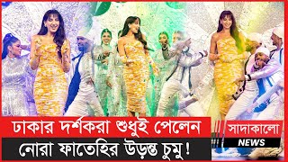 না নেচেই কেন মঞ্চ ছাড়লেন নোরা ফাতেহি ? ঢাকার মঞ্চে নাচহীন নিষ্প্রভ নোরা ! Nora Fatehi । Dhaka ।