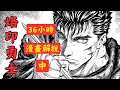 36小时一口气漫画解说剑风传奇（中 ） 【断罪篇/圣魔战纪之千年之鹰】！#剑风传奇#烙印勇士#Berserk