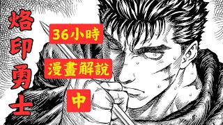 36小时一口气漫画解说剑风传奇（中 ） 【断罪篇/圣魔战纪之千年之鹰】！#剑风传奇#烙印勇士#Berserk