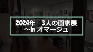 ２０２４年　３人の画家展　inオマージュ