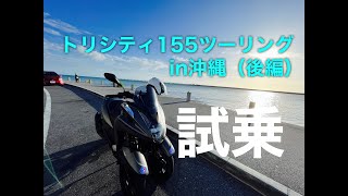 トリシティ155をレンタルバイクして沖縄本島を走ってみた試乗インプレッション（後編）