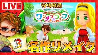 【神ゲー】🍅牧場物語Welcome！ワンダフルライフを楽しみたい人向け放送＃3【牧物ウェルライ】