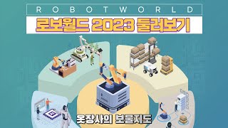 로보월드2023 둘러보기~!!:)