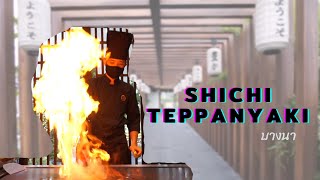 SHICHI TEPPANYAKI #เทปันยากิ ย่านบางนาต้องลุกเป็นไฟ อร่อยจัดเต็ม l Hi Sis Review