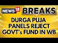 Durga Puja Funds News: Durga Puja Panels In West Bengal Reject Government Honorarium | News18