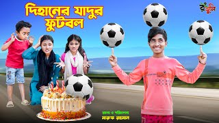 দিহানের যাদুর ফুটবল | dihaner jadur football | bengali fairy tales | dihan natok | bihar | rihan |