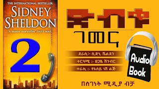 ትረካ/ድብቁ ገመና/ሲድኒ ሼልደን/ክፍል 2/ETHIOPIAN NARRATION PART 2