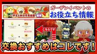 【ポケ森】月見ガーデンイベ前半の花交換おすすめアイテムはこれだ！クッキー祭りも開催♪【しずえと秋の月見庭園】