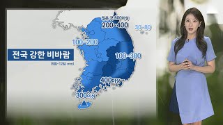 [날씨] 태풍 북상, 내일 아침 남해안 상륙…전국 비바람 / 연합뉴스TV (YonhapnewsTV)