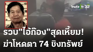 คนร้ายบุกชิงทรัพย์ ทุบตาอายุ 74 ตายคาบ้าน! | 29 ส.ค. 66 | ไทยรัฐนิวส์โชว์