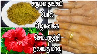 சருமம் தங்கம் போல் ஜொலிக்க செம்பருத்தி பூவை வைத்து  நலங்கு மாவு தயாரிப்பது எப்படி