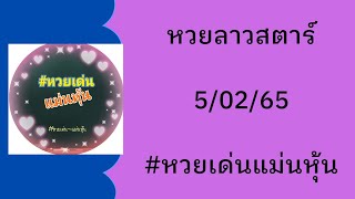 หวยลาว​สตาร์​ 5/02/65