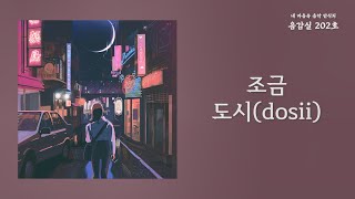 조금(Jogeum) - 도시(dosii) | 가사 Lyrics