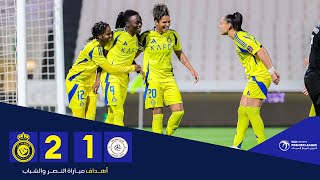 أهداف سيدات النصر 2 - 1 الشباب | الدوري الممتاز للسيدات 24/25 AlNassr Vs AlShabab Goals