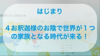 はじまり４お釈迦様のお陰で世界が１つの家族となる時代が来る【日本語字幕】@Tokyobigearthquake  @kojis_university