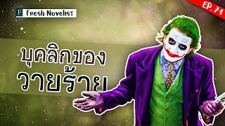 Ep. 71 บุคลิกของวายร้าย Psychopath กับ Sociopath ต่างกันยังไง | Fresh Novelist มือใหม่หัดเขียนนิยาย