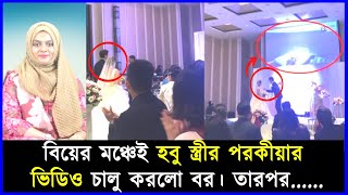 বিয়ের মঞ্চেই হবু স্ত্রীর পরকীয়া প্রেমের ভিডিও চালু করলো বর | The groom  |  মজার খবর | Mojar khobor