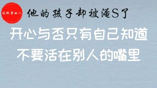 开心与否只有自己知道，不要活在别人的嘴里【说故事的人】