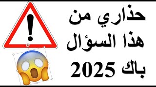 بكالوريا 2025 حذاري من هذا السؤال الذي يتكرر كثيرا في مادة التاريخ (الحرب الباردة) جميع الشعب