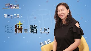 《真証心底話》第七十三集：陳淑娟 - 無牆之路 (上)