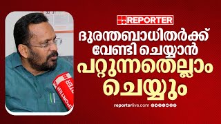 'ദുരന്തബാധിതർക്ക് വേണ്ടി ചെയ്യാൻ പറ്റുന്നതെല്ലാം സർക്കാർ ചെയ്യും' | K Rajan