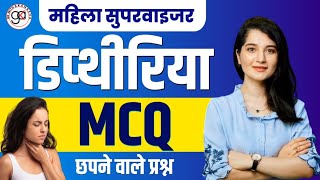 MAHILA SUPERVISOR MCQ|DIPTHERIA MCQ|DIPTHERIA QNS| डिप्थीरिया गलघोटू वस्तुनिष्ठ #mahilasupervisor