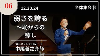 EC24  06 「弱さを誇るー 恥からの癒し」中尾善之介師