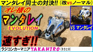 マンタレイ vs  マンタレイ改　MANTA RAY に OP.1505 バギー用ビッグボアARダンパー （タミヤのラジコン）