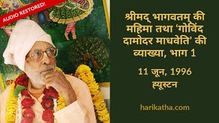 श्रीमद् भागवतम् की महिमा तथा 'गोविंद दामोदर माधवेति' की व्याख्या, भाग 1- हिंदी, पुनः संरक्षित